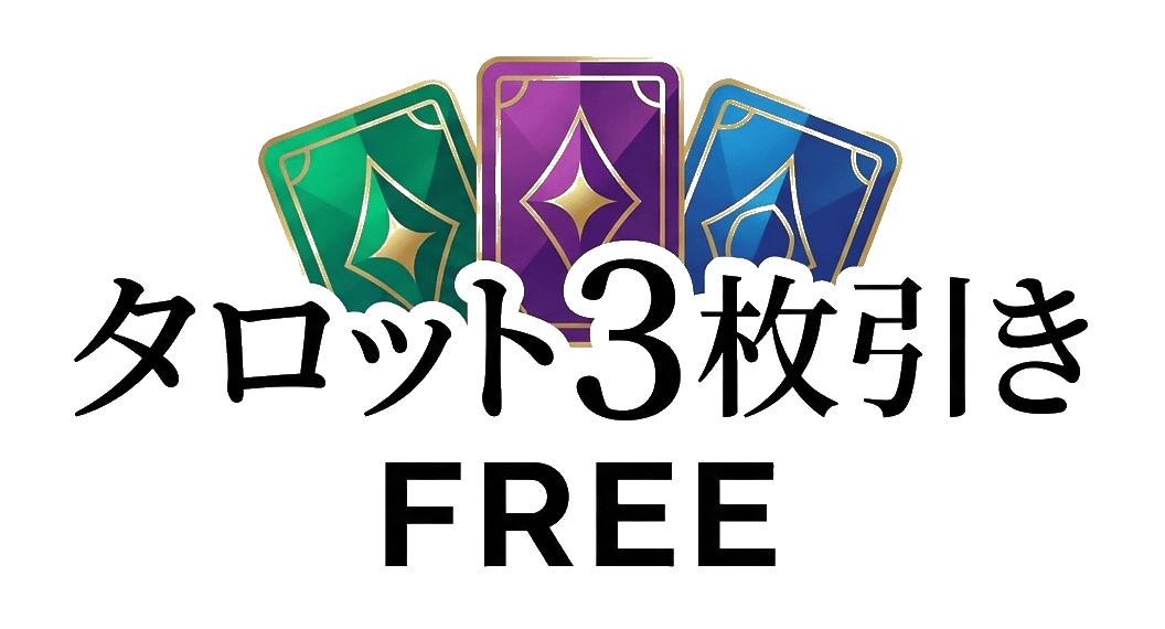 タロット✨3枚引き